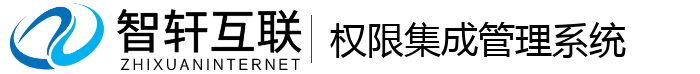 权限集成管理系统